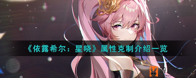 属性风云：揭秘《依露希尔：星晓》战力提升奥秘