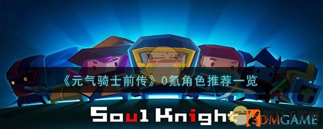 《元气骑士前传》免费角色攻略：全能领主与游侠盗贼，拯救世界冒险启程