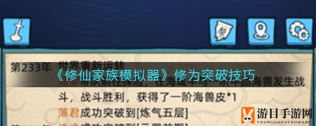 《修仙家族模拟器》突破秘籍：轻松晋级化神境界攻略分享