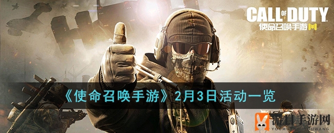 《使命召唤手游》2月3日活动一览