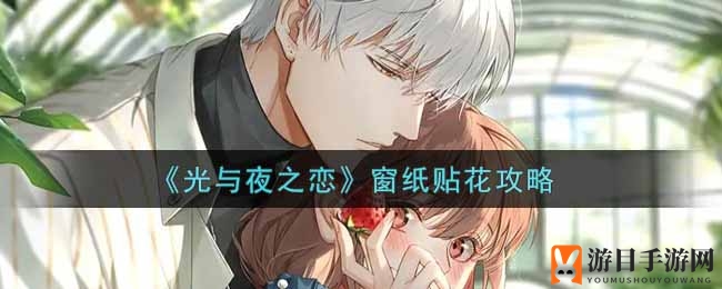 《光与夜之恋》窗纸贴花活动攻略大揭秘，神秘挑战等你来战！