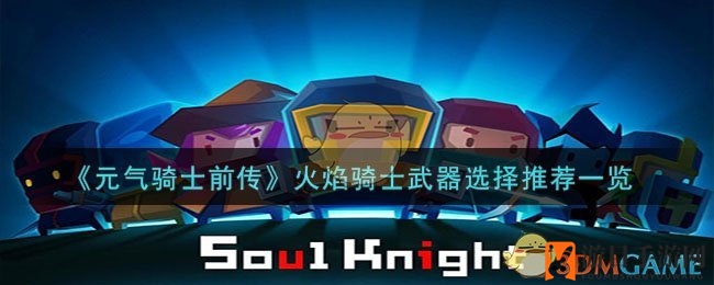 《元气骑士前传》火焰骑士武器选择推荐一览
