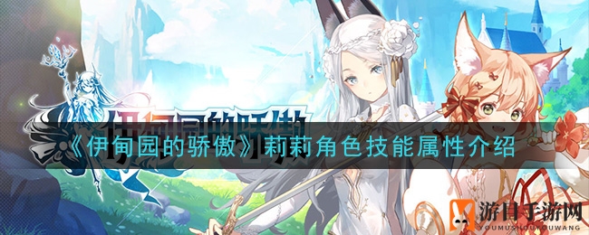 《伊甸园的骄傲》莉莉角色技能属性解析
