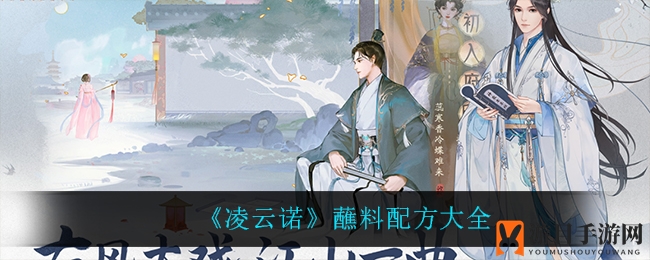 《凌云诺》蘸料秘籍大揭秘，解锁味蕾盛宴攻略