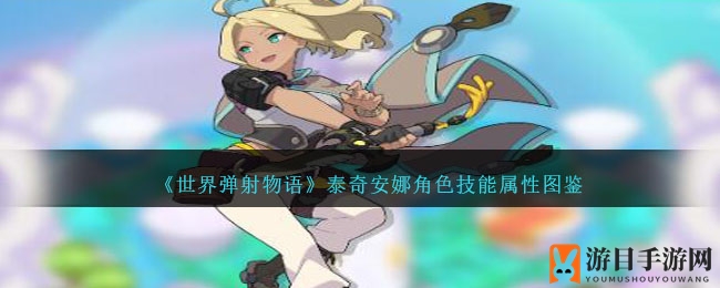 《世界弹射物语》泰奇安娜角色技能属性图鉴