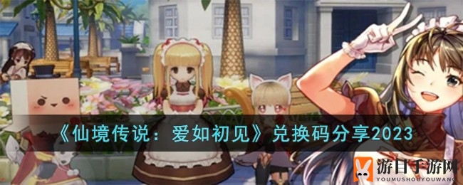 《仙境传说爱如初见》兑换秘钥大放送，福利攻略全解析