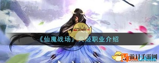 《仙魔战场》炎姬职业揭秘