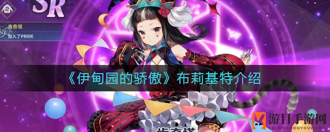 《伊甸园的骄傲》布莉基特深度解析：控制型角色PVP表现抢眼