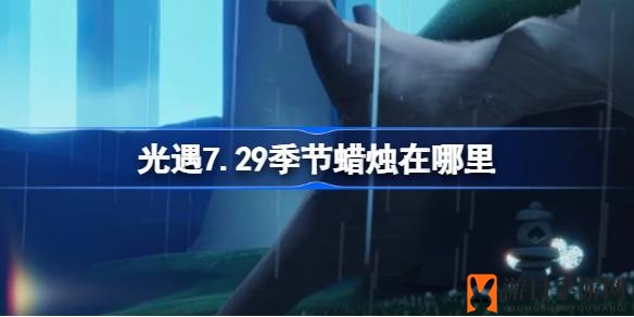 光遇7.29雨林寻火记：揭秘神秘季节之火隐藏秘境