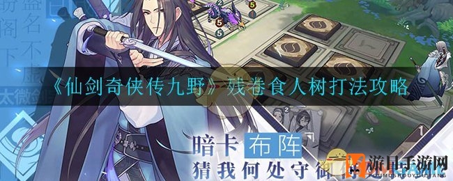 《仙剑奇侠传九野》残卷食人树挑战攻略：轻松通关秘籍大揭秘