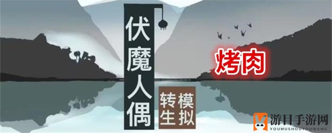 伏魔人偶：烹饪秘籍，烤肉香飘修仙路