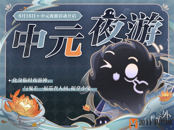 《世界之外》中元节活动玩法介绍