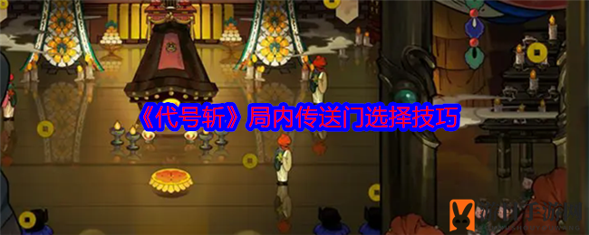 《代号斩》传送门选择指南
