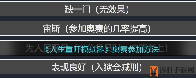 《人生重开模拟器》奥赛参加方法