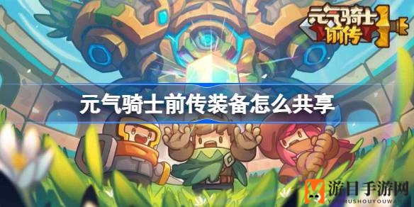 《元气骑士前传》装备共享攻略：轻松存档，畅玩无忧