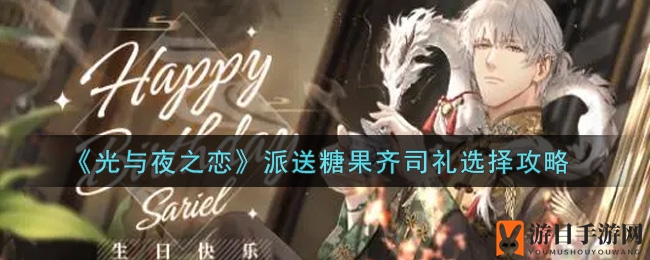 《光与夜之恋》糖果派送攻略：齐司礼选择路径解析，解锁丰厚奖励！