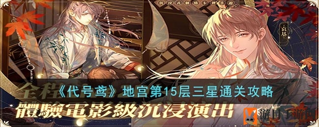 《代号鸢》地宫第15层三星通关攻略