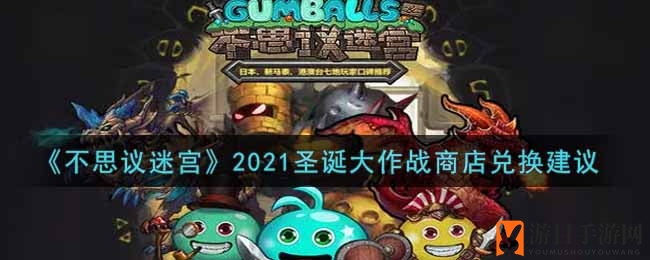 《不思议迷宫》圣诞狂欢季：揭秘商店兑换秘籍，盘点十大必换道具