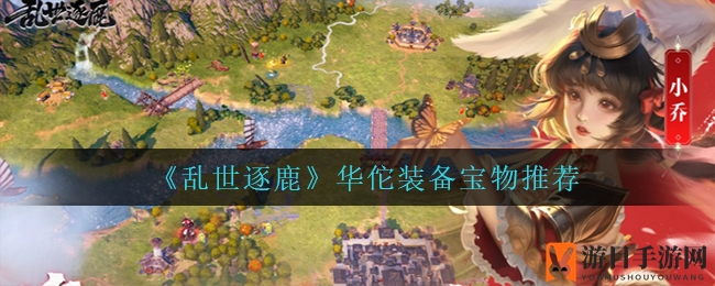 《乱世逐鹿》华佗装备宝物推荐