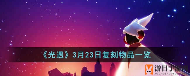 《光遇》3月23日复刻物品一览