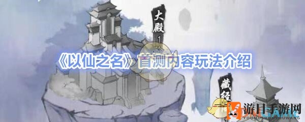 《以仙之名》首测内容玩法介绍