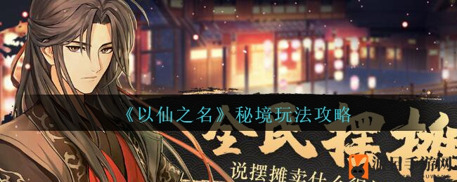 《以仙之名》秘境玩法攻略