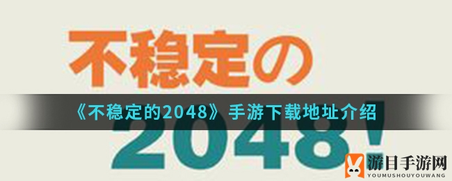《不稳定的2048》手游来袭：全新挂机模式，挑战极限数字拼图！