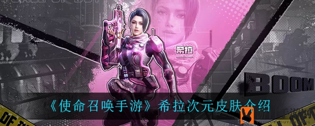 《使命召唤手游》希拉次元皮肤惊艳亮相，粉色樱花下的甜蜜对决即将开启