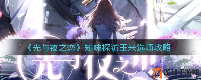 《光与夜之恋》知味探访玉米选项攻略