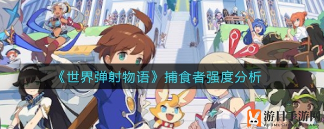 《世界弹射物语》捕食者武器评测：强度一般，抽取需谨慎