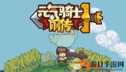 《元气骑士前传》副职业更换方法