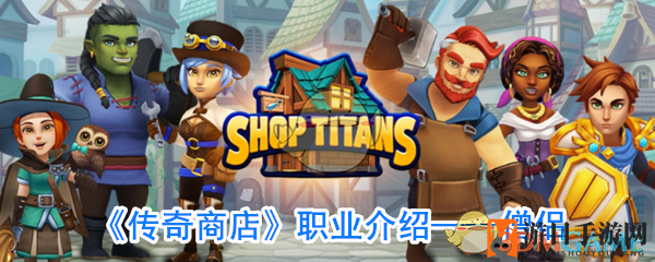 《传奇商店》职业介绍——僧侣
